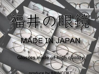 福井の眼鏡フェア produce by RAINCOAT