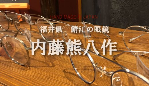 鯖江の眼鏡「内藤熊八作」フェア！！