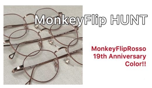 MonkeyFlipHUNT　Rosso19周年アニバーサリーカラー　限定発売！