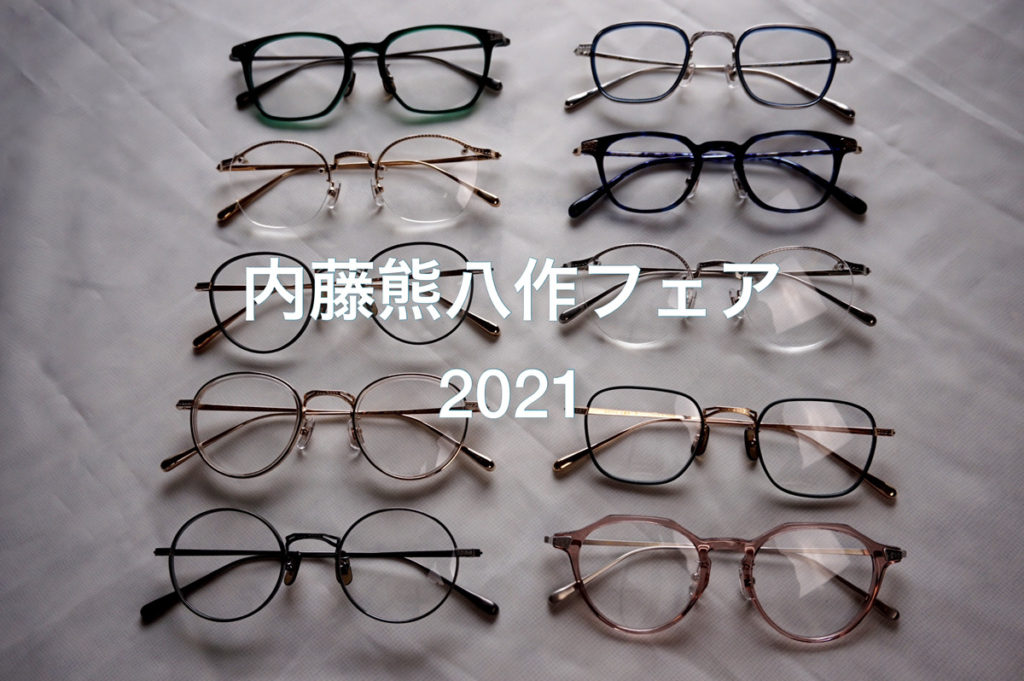 2021「内藤熊八作」フェア | MonkeyFlipRosso.blog