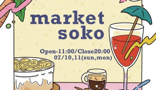 「market soko」出店のお知らせ